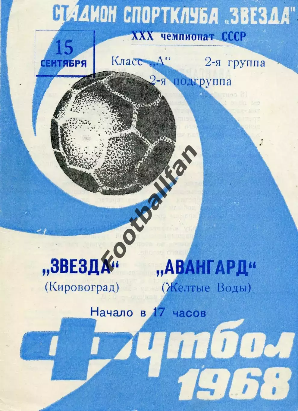 Звезда Кировоград - Авангард Желтые Воды 15.09.1968