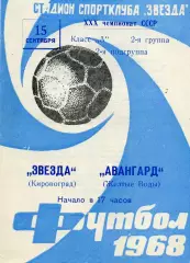 Звезда Кировоград - Авангард Желтые Воды 15.09.1968