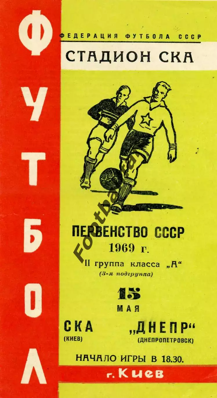 СКА Киев - Днепр Днепропетровск 15.05.1969