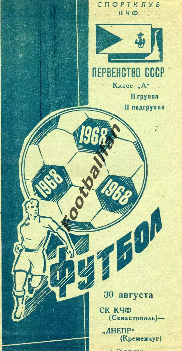 СКЧФ Севастополь - Днепр Кременчуг 30.08.1968