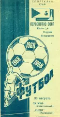 СКЧФ Севастополь - Днепр Кременчуг 30.08.1968