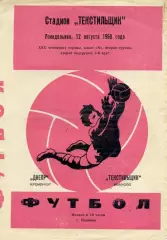 Текстильщик Иваново - Днепр Кременчуг 12.08.1968