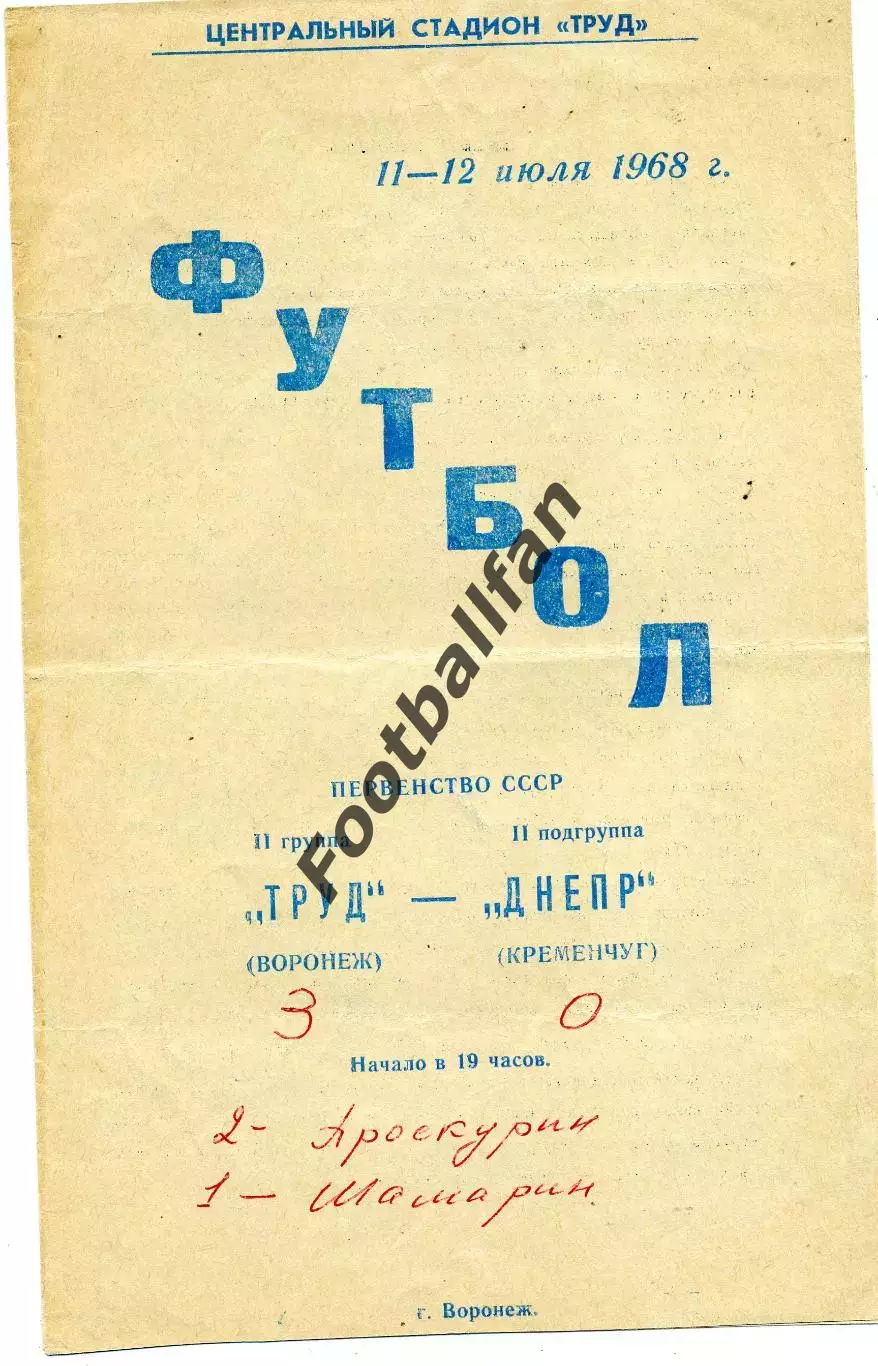 Труд Воронеж - Днепр Кременчуг 11.07.1968