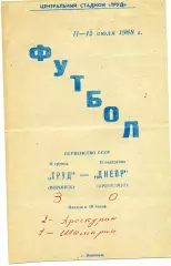 Труд Воронеж - Днепр Кременчуг 11.07.1968