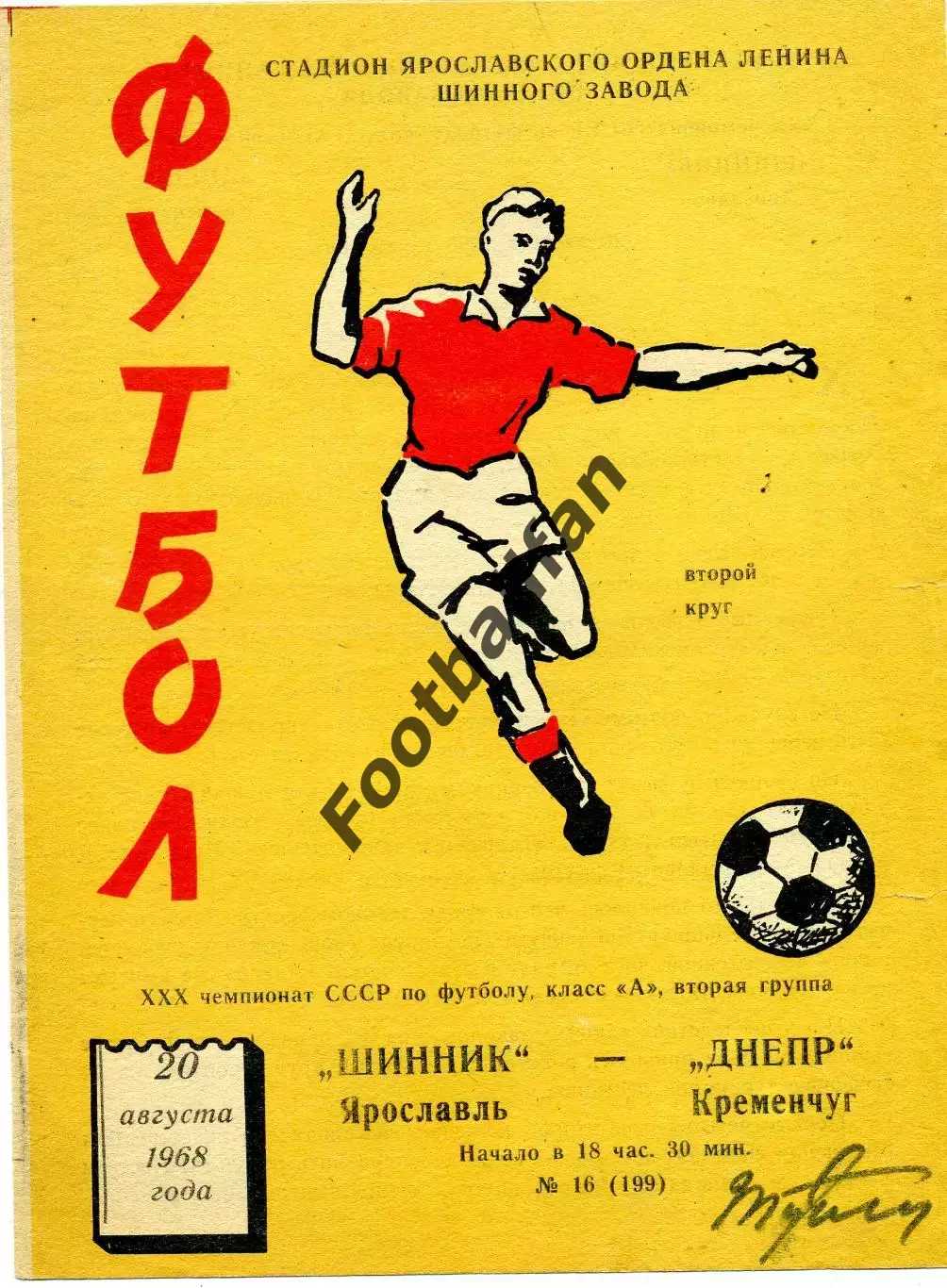 Шинник Ярославль - Днепр Кременчуг 20.08.1968