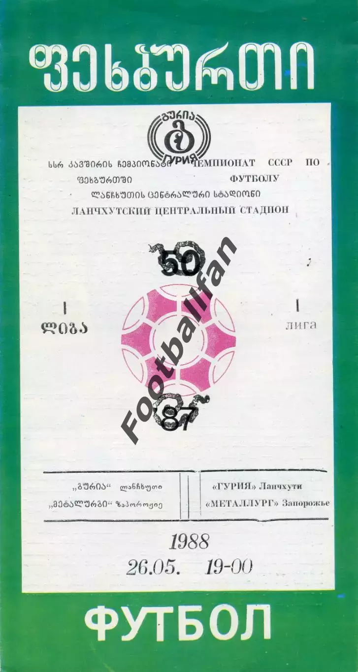 Гурия Ланчхути - Металлург Запорожье 26.05.1988