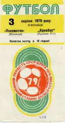 Локомотив Винница - Кривбасс Кривой Рог 03.08.1979