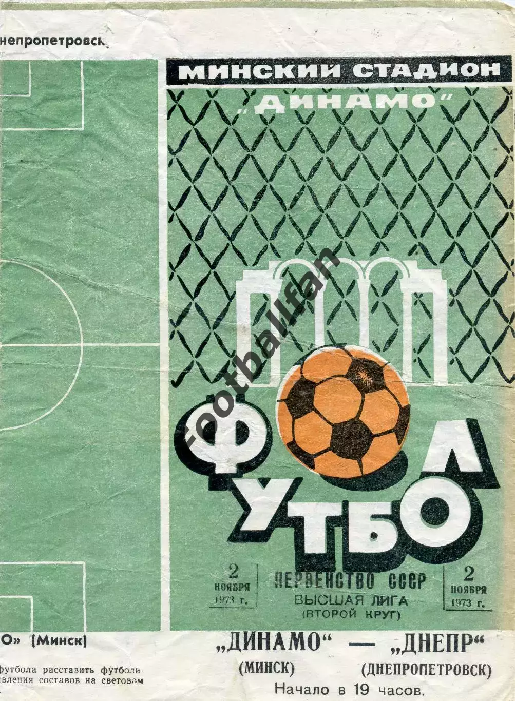 Динамо Минск - Днепр Днепропетровск 02.11.1973