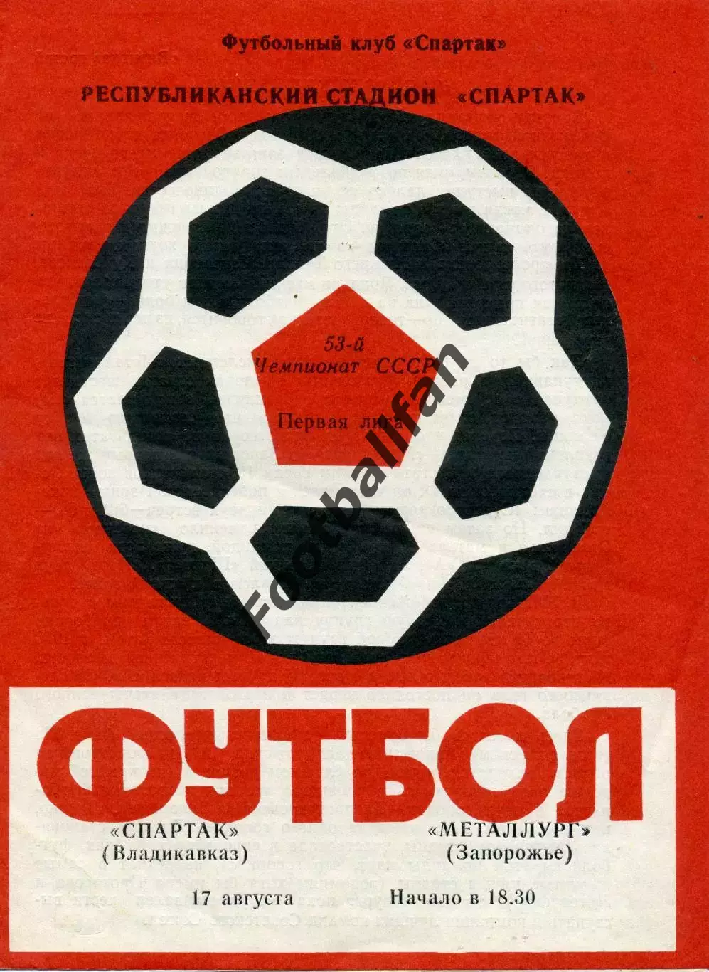 Спартак Владикаказ - Металлург Запорожье 17.08.1990