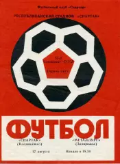 Спартак Владикаказ - Металлург Запорожье 17.08.1990