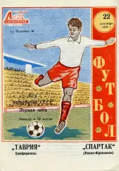 Таврия Симферополь - Спартак Ивано - Франковск 22.09.1979