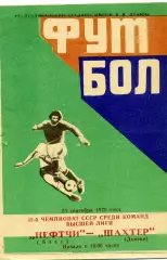 Нефтчи Баку - Шахтер Донецк 23.09.1979
