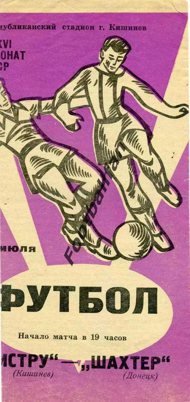 Нистру Кишинев - Шахтер Донецк 09.07.1974