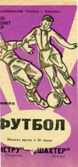 Нистру Кишинев - Шахтер Донецк 09.07.1974