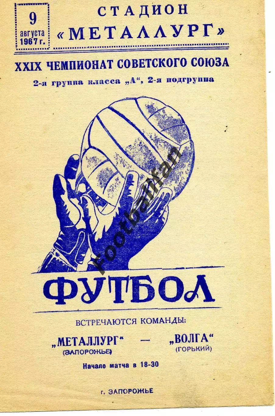Металлург Запорожье - Волга Горький 09.08.1967