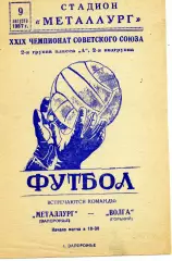 Металлург Запорожье - Волга Горький 09.08.1967