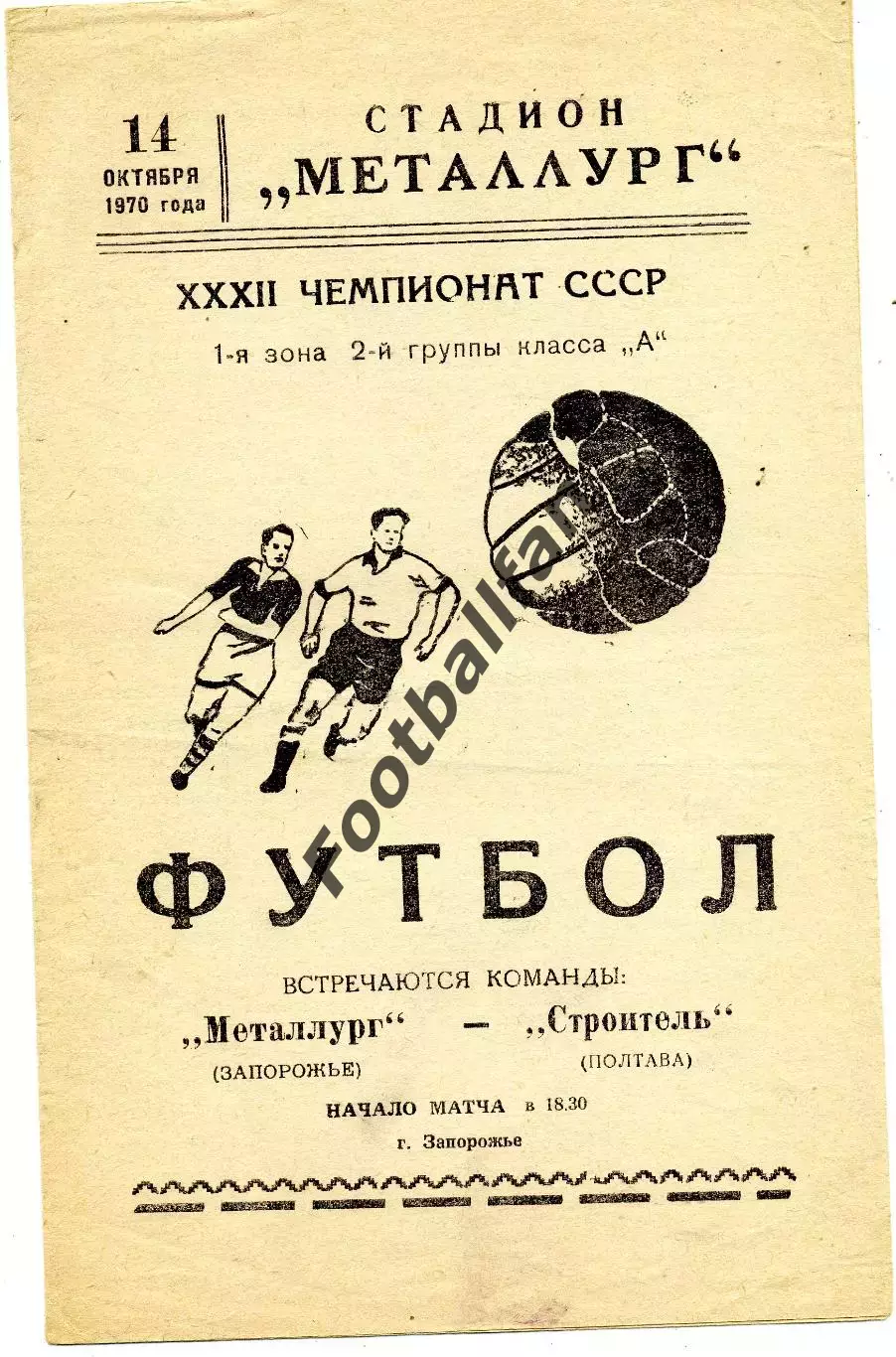 Металлург Запорожье - Строитель Полтава 14.10.1970