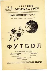 Металлург Запорожье - Строитель Полтава 14.10.1970