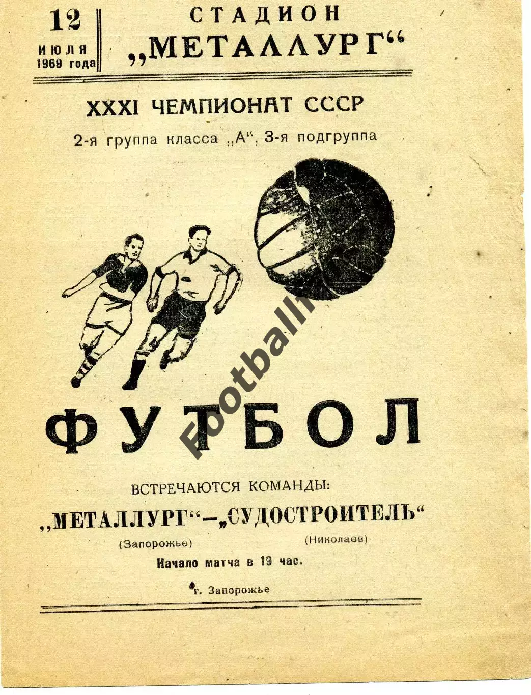 Металлург Запорожье - Судостроитель Николаев 12.07.1969