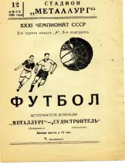 Металлург Запорожье - Судостроитель Николаев 12.07.1969