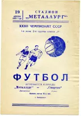 Металлург Запорожье - Строитель Сумы 19.04.1970