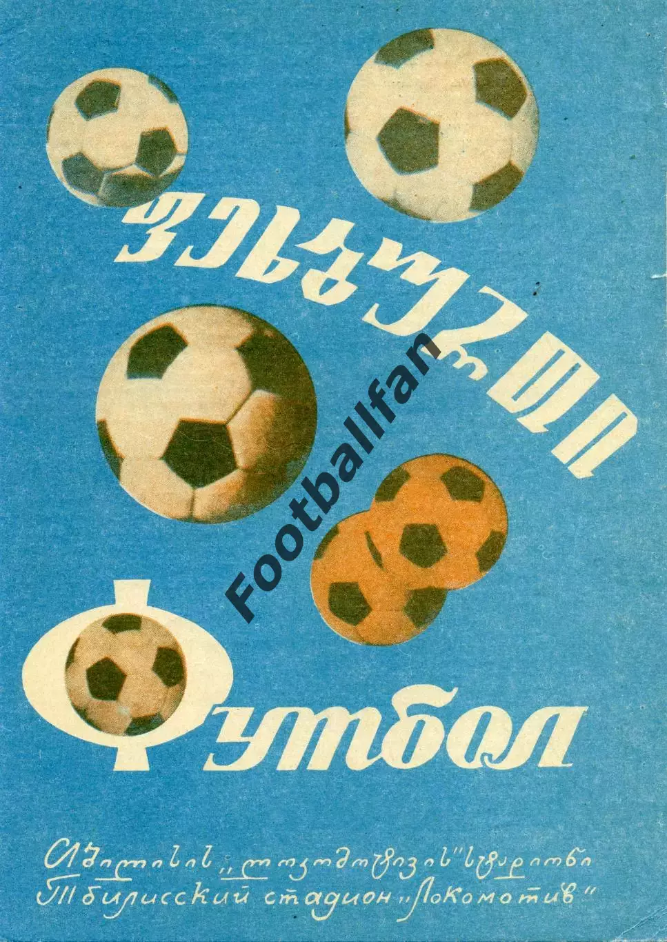 Динамо Тбилиси - Днепр Днепропетровск 09.07.1974