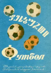 Динамо Тбилиси - Днепр Днепропетровск 09.07.1974