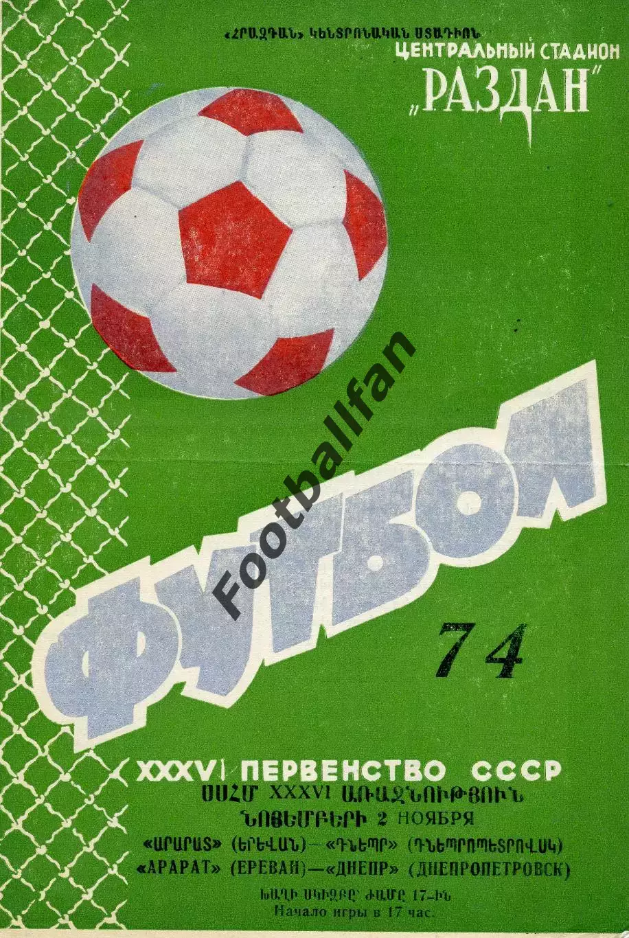 Арарат Ереван - Днепр Днепропетровск 02.11.1974