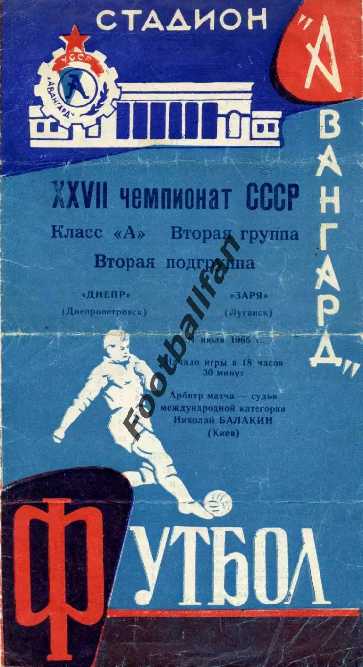 Заря Луганск - Днепр Днепропетровск 24.07.1965