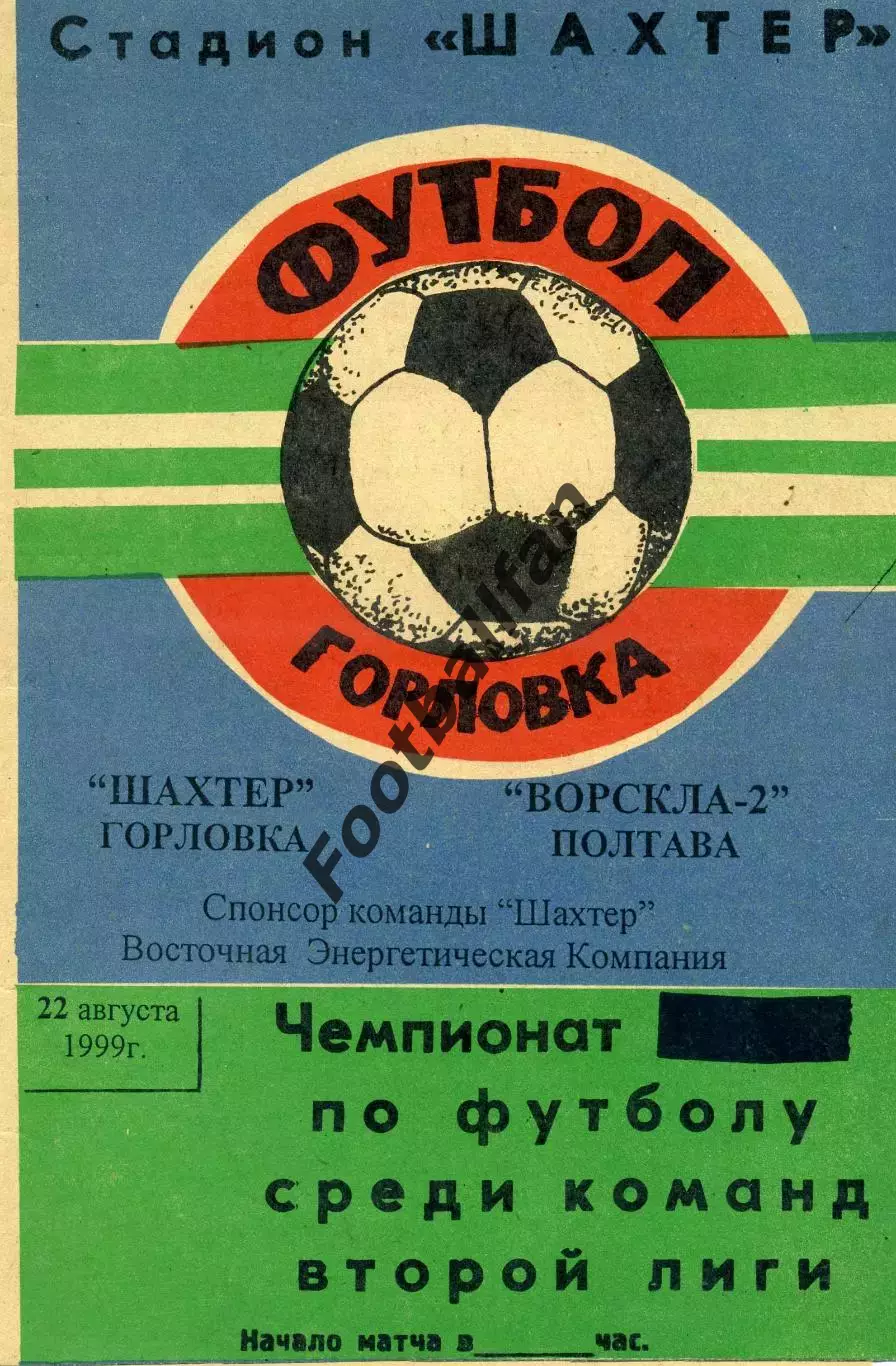 Шахтер Горловка - Ворскла - 2 Полтава 22.08.1999