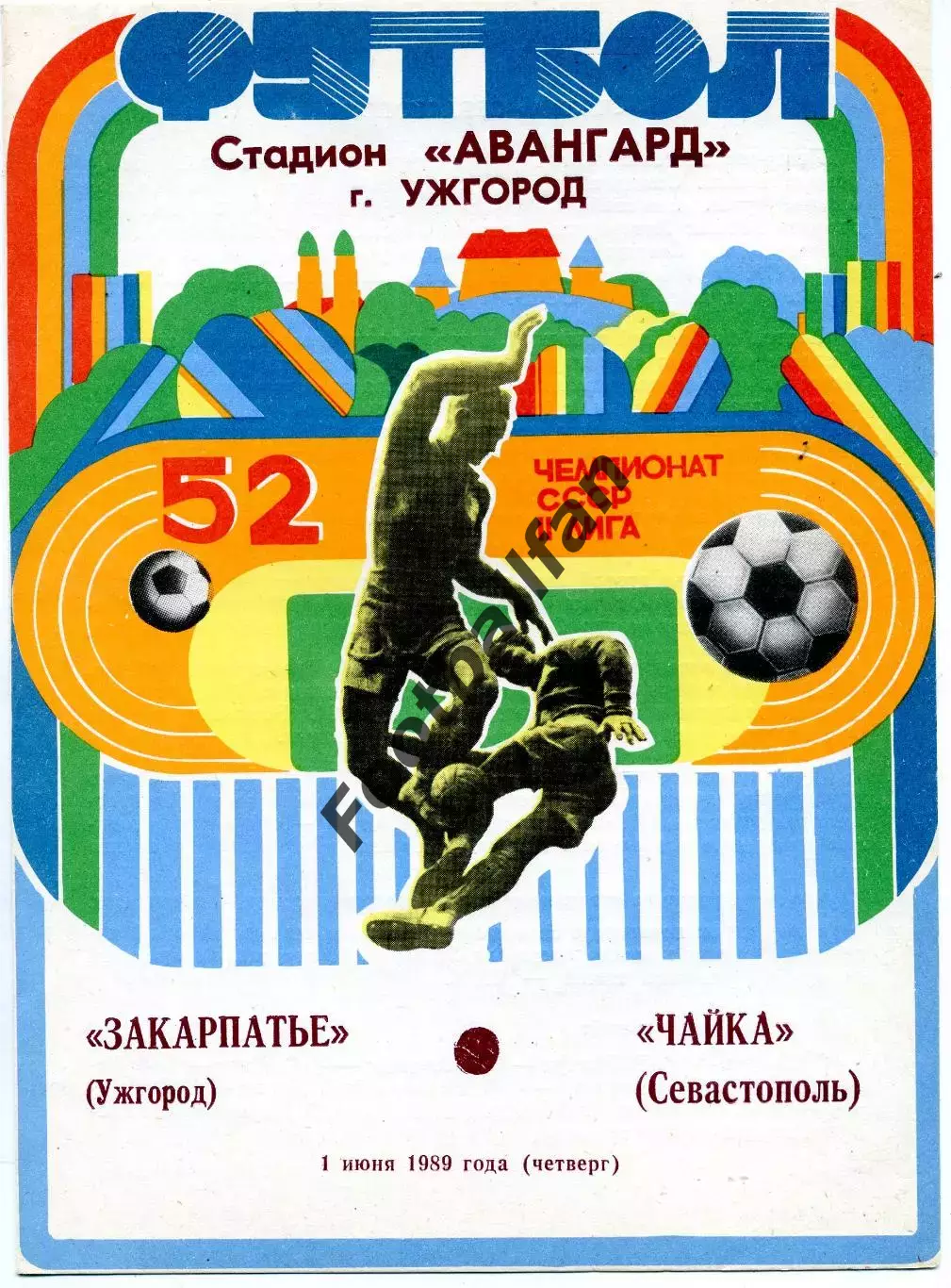 Закарпатье Ужгород - Чайка Севастополь 01.06.1989