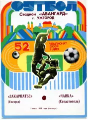 Закарпатье Ужгород - Чайка Севастополь 01.06.1989