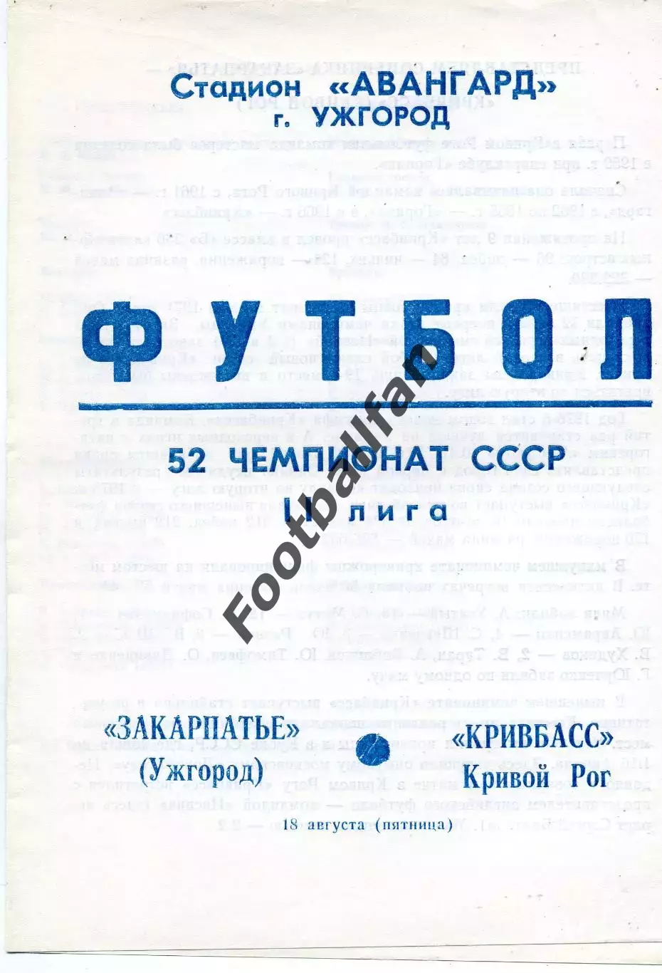 Закарпатье Ужгород - Кривбасс Кривой Рог 18.08.1989