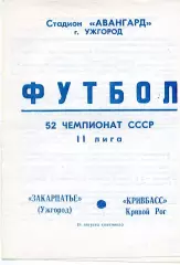 Закарпатье Ужгород - Кривбасс Кривой Рог 18.08.1989