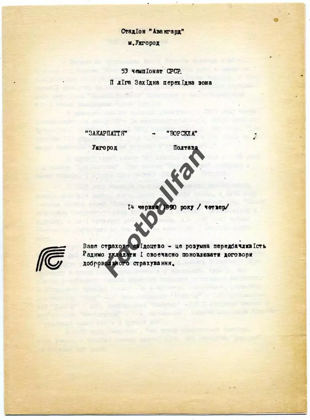 Закарпатье Ужгород - Ворскла Полтава 14.06.1990
