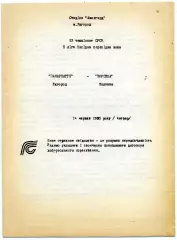 Закарпатье Ужгород - Ворскла Полтава 14.06.1990