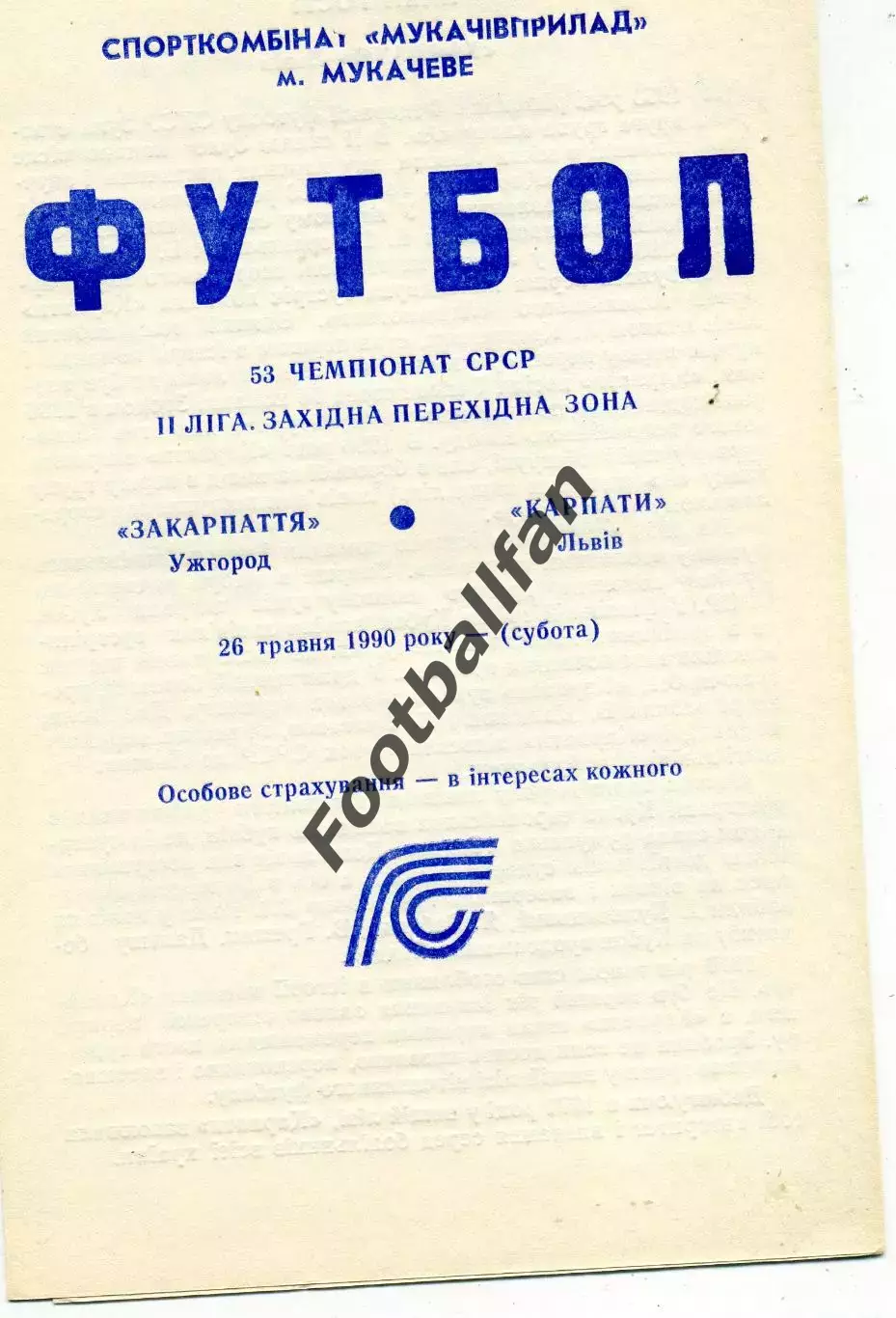 Закарпатье Ужгород - Карпаты Львов 26.05.1990
