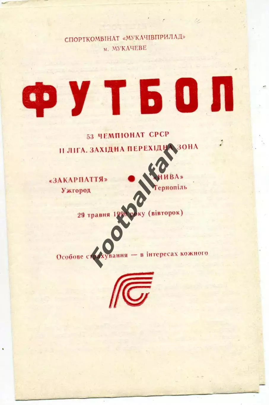 Закарпатье Ужгород - Нива Тернополь 29.05.1990