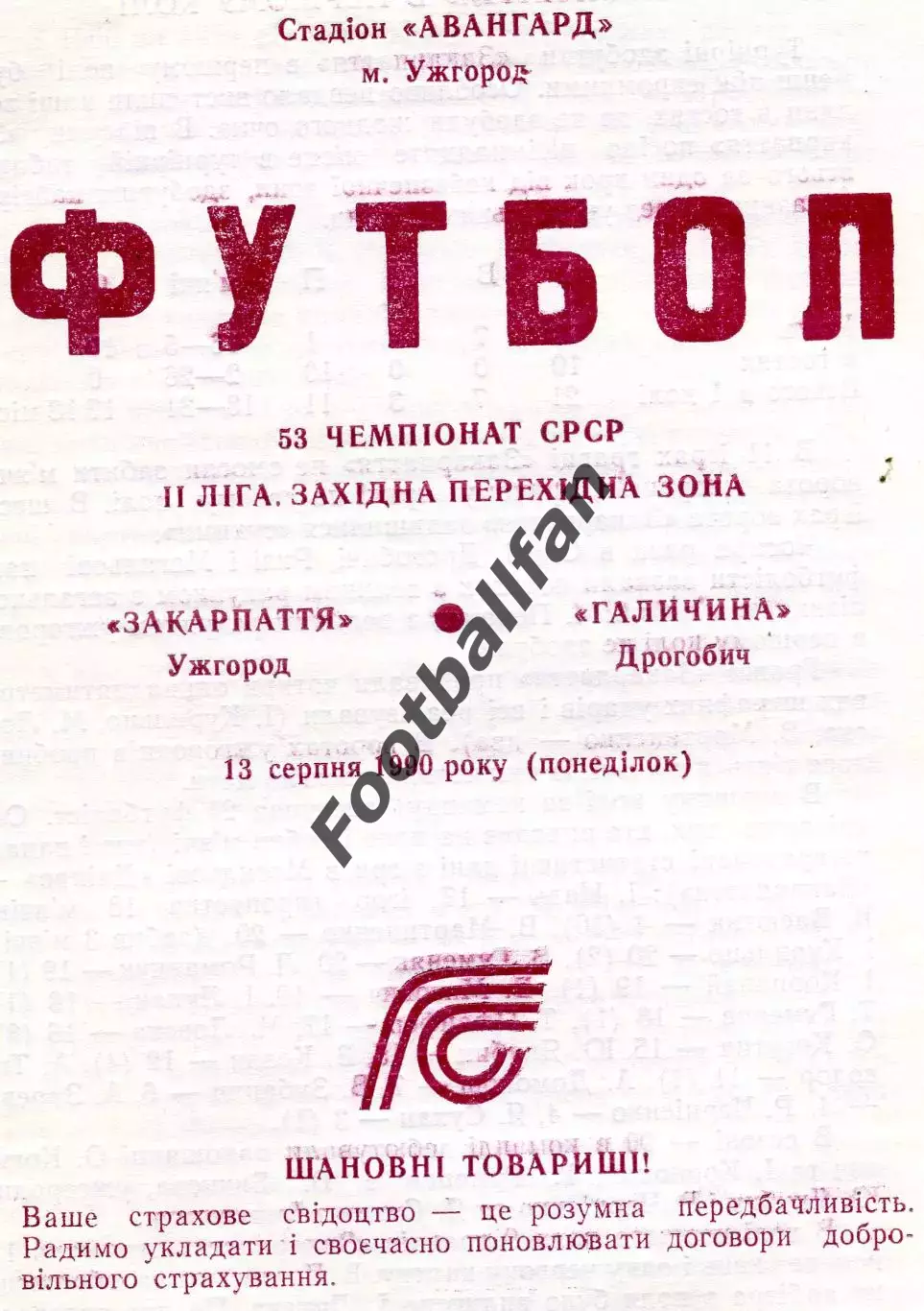 Закарпатье Ужгород - Галичина Дрогобыч 13.08.1990