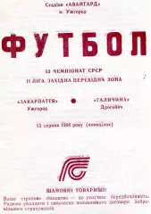 Закарпатье Ужгород - Галичина Дрогобыч 13.08.1990