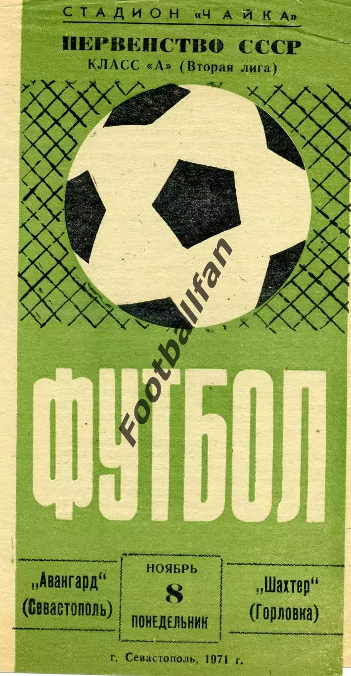 Авангард Севастополь - Шахтер Горловка 08.11.1971