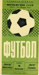 Авангард Севастополь - Шахтер Горловка 08.11.1971