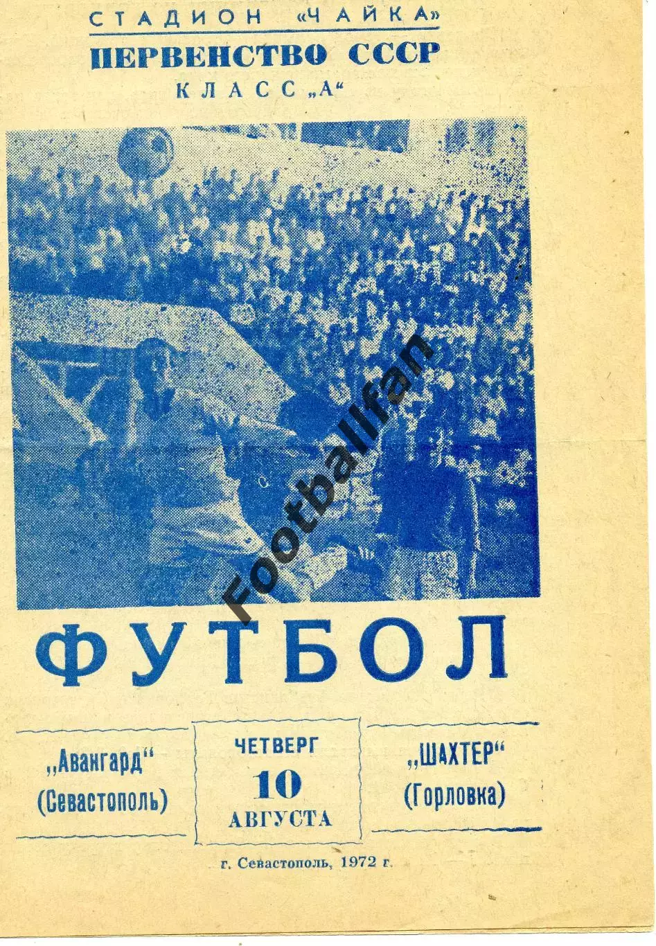 Авангард Севастополь - Шахтер Горловка 10.08.1972