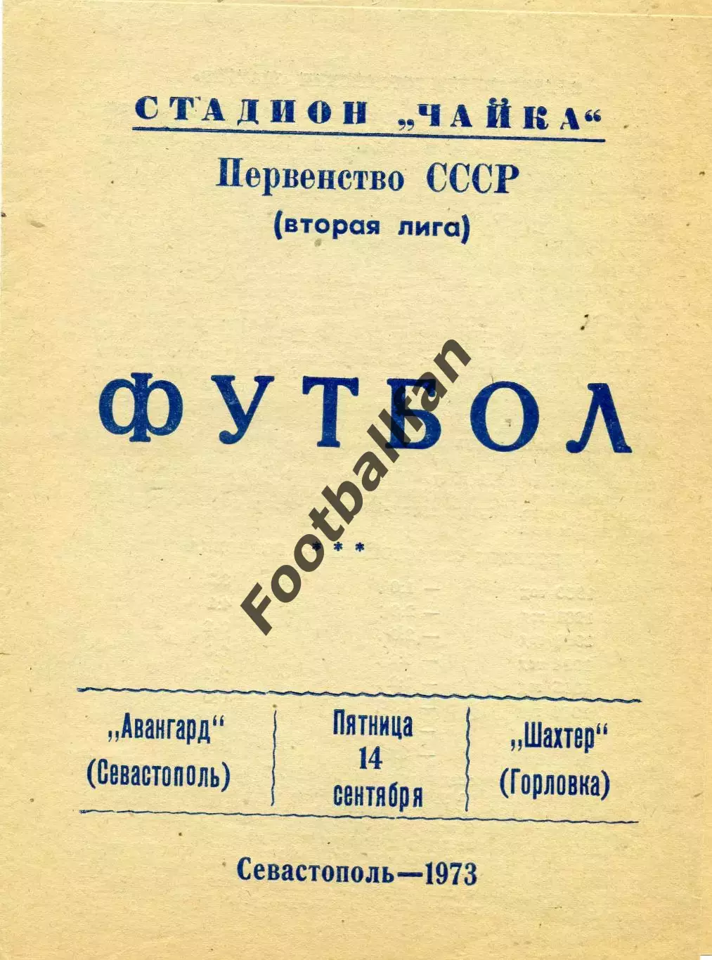 Авангард Севастополь - Шахтер Горловка 14.09.1973