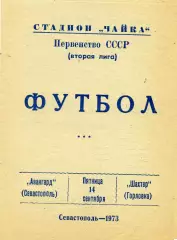 Авангард Севастополь - Шахтер Горловка 14.09.1973