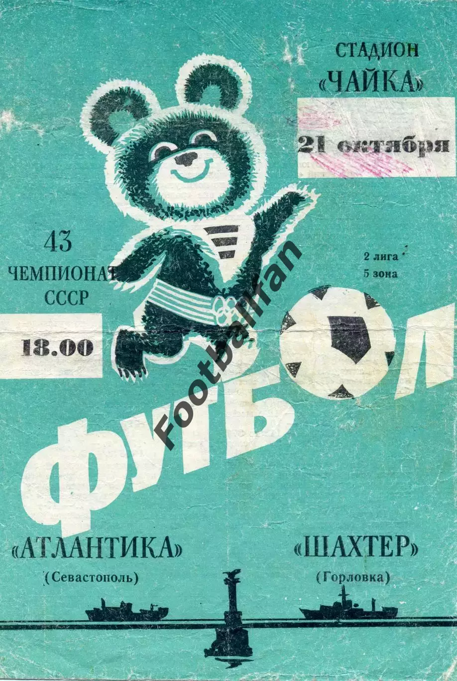 Атлантика Севастополь - Шахтер Горловка 21.10.1980