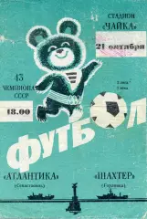 Атлантика Севастополь - Шахтер Горловка 21.10.1980