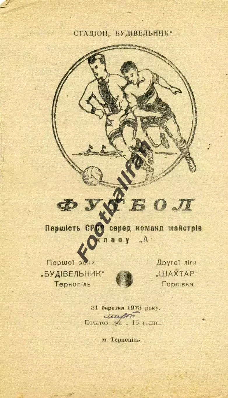 Строитель Тернополь - Шахтер Горловка 31.03.1973