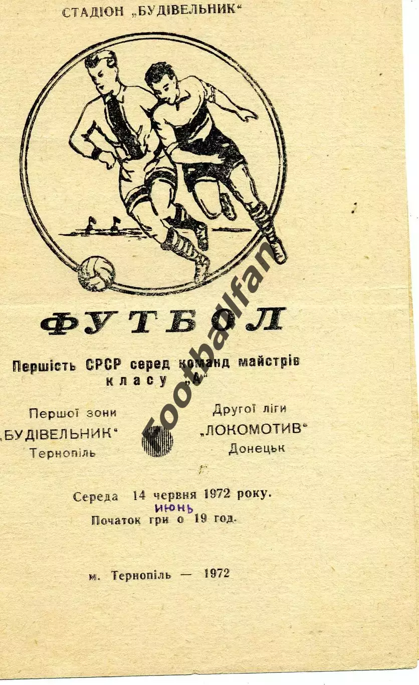 Строитель Тернополь - Локомотив Донецк 14.06.1972