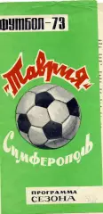 Таврия Симферополь . 1973 год .